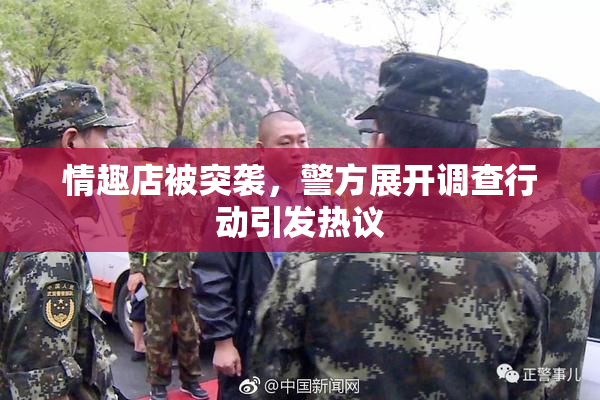 情趣店被突袭，警方展开调查行动引发热议