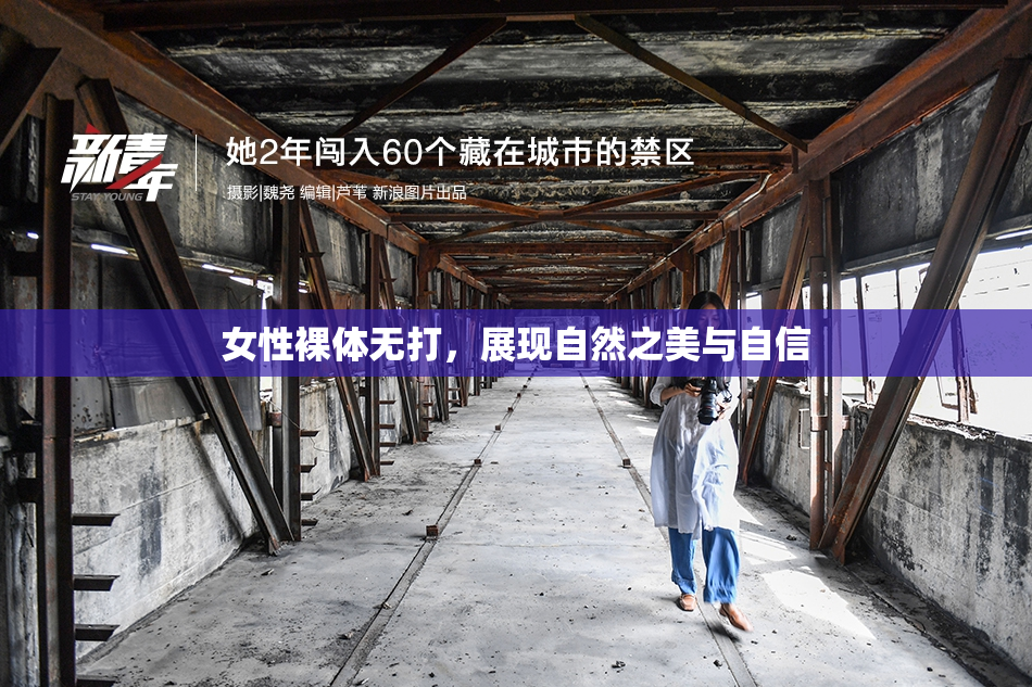 女性裸体无打，展现自然之美与自信