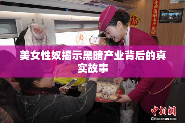 美女性奴揭示黑暗产业背后的真实故事