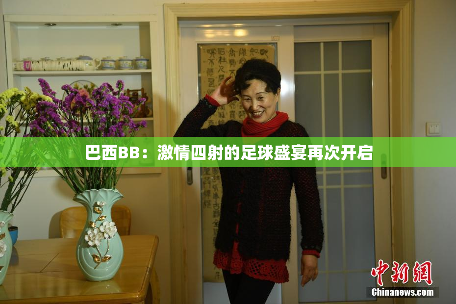 巴西BB：激情四射的足球盛宴再次开启