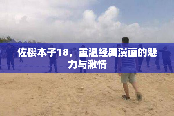 佐樱本子18，重温经典漫画的魅力与激情