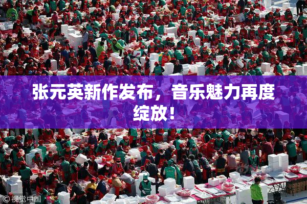 张元英新作发布，音乐魅力再度绽放！
