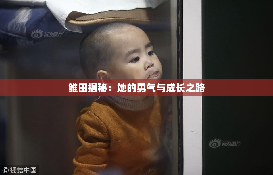 雏田揭秘：她的勇气与成长之路