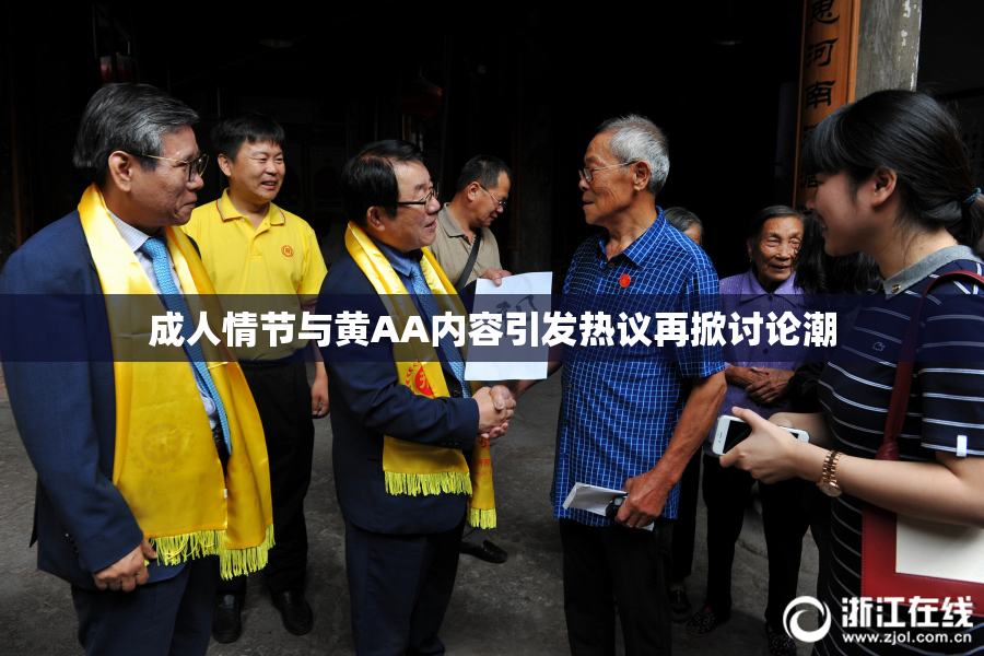 成人情节与黄AA内容引发热议再掀讨论潮