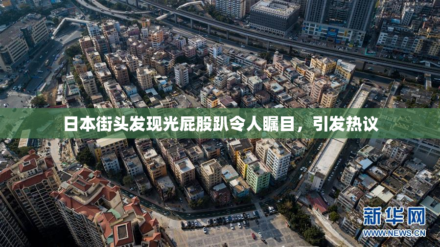 日本街头发现光屁股趴令人瞩目，引发热议