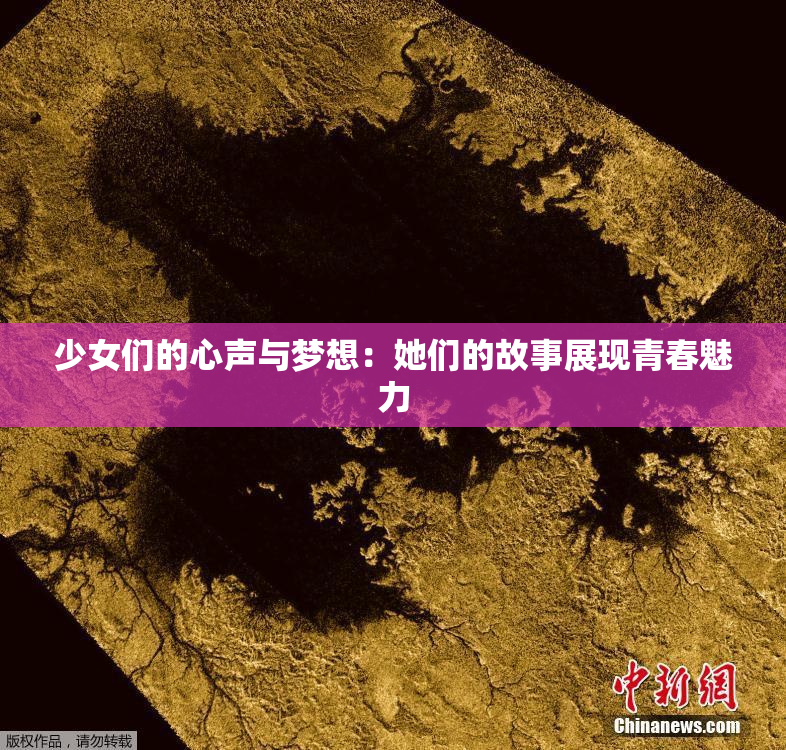 少女们的心声与梦想：她们的故事展现青春魅力
