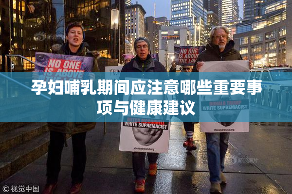 孕妇哺乳期间应注意哪些重要事项与健康建议