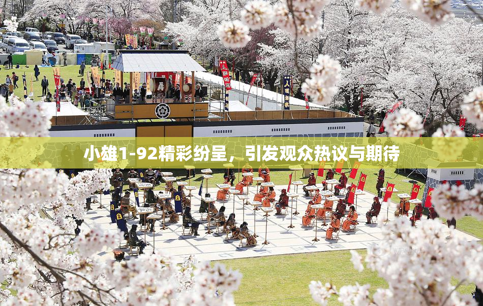 小雄1-92精彩纷呈，引发观众热议与期待