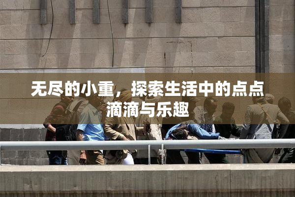 无尽的小重，探索生活中的点点滴滴与乐趣
