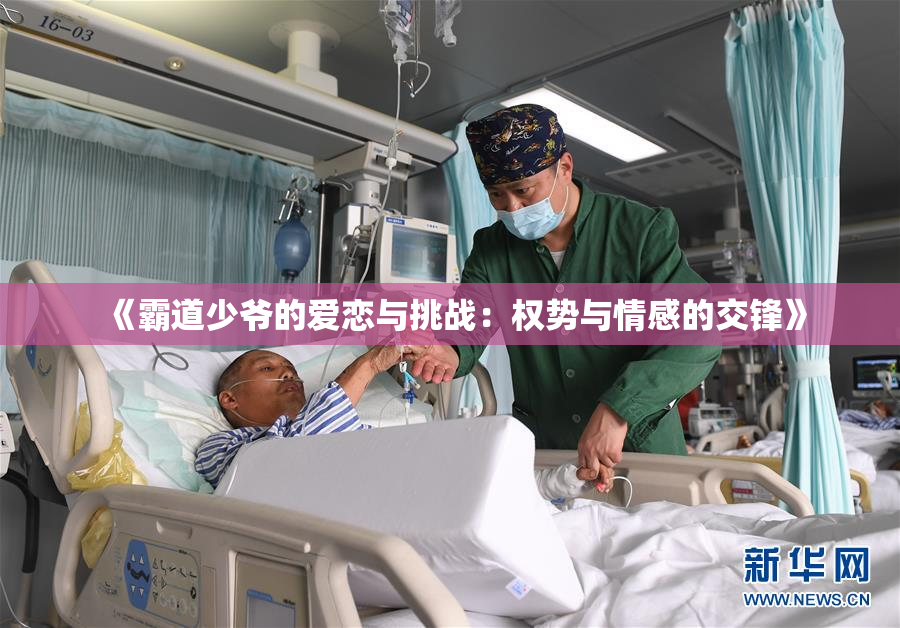 《霸道少爷的爱恋与挑战：权势与情感的交锋》