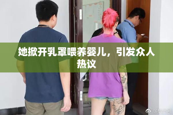 她掀开乳罩喂养婴儿，引发众人热议