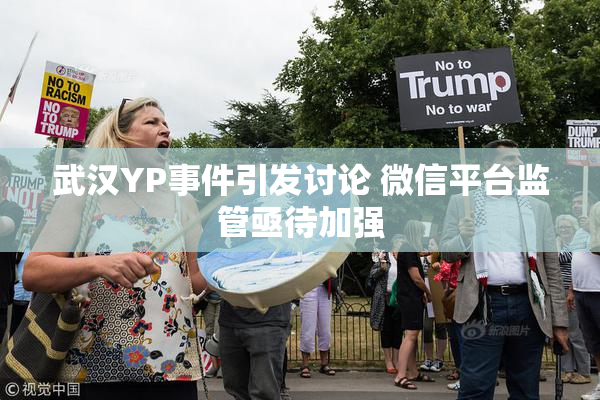武汉YP事件引发讨论 微信平台监管亟待加强