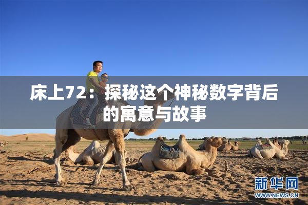 床上72：探秘这个神秘数字背后的寓意与故事