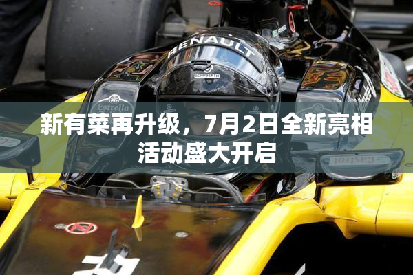 新有菜再升级，7月2日全新亮相活动盛大开启