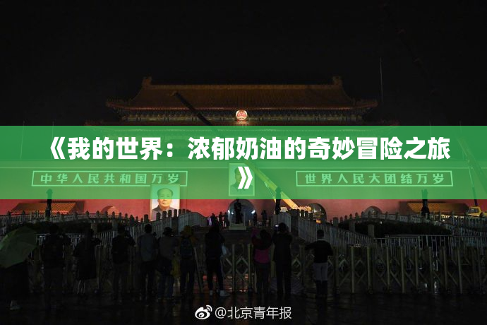 《我的世界：浓郁奶油的奇妙冒险之旅》