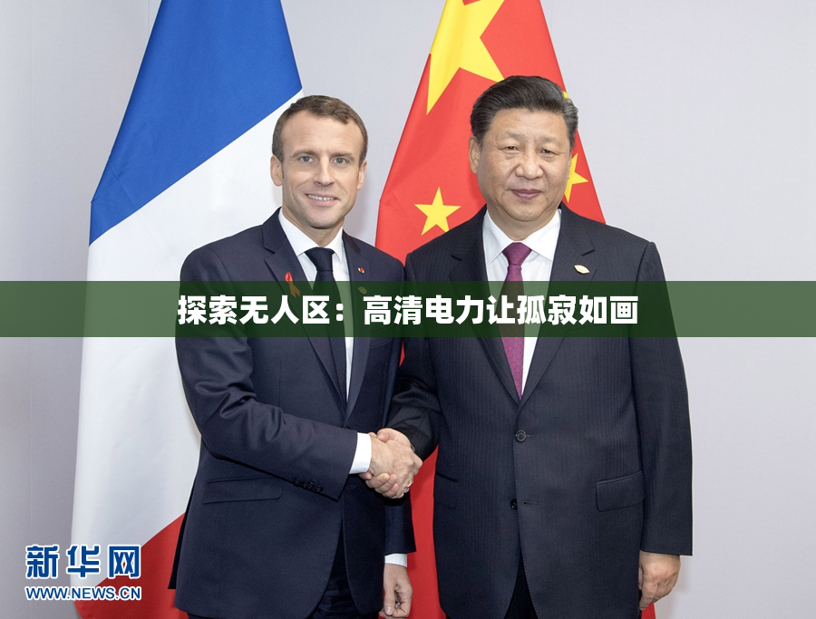 探索无人区：高清电力让孤寂如画