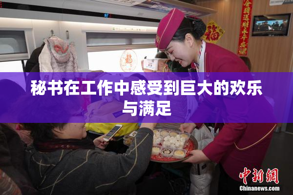 秘书在工作中感受到巨大的欢乐与满足