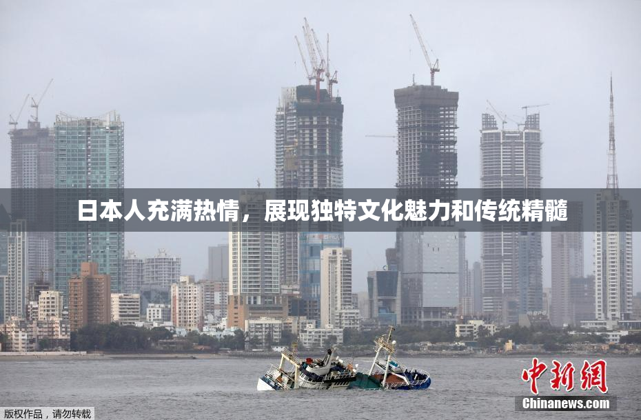 日本人充满热情，展现独特文化魅力和传统精髓