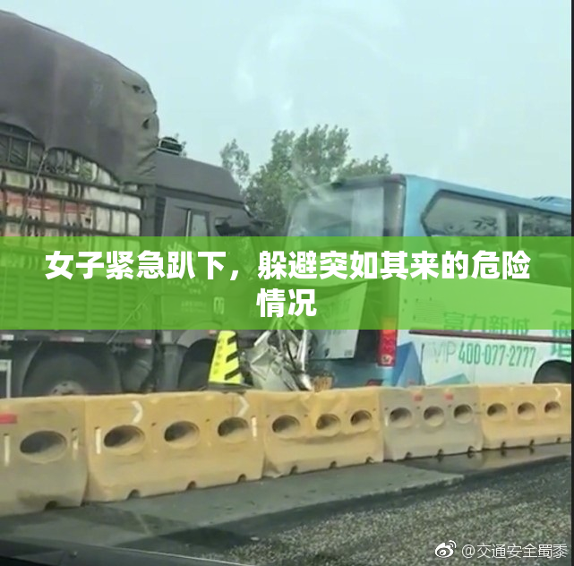 女子紧急趴下，躲避突如其来的危险情况