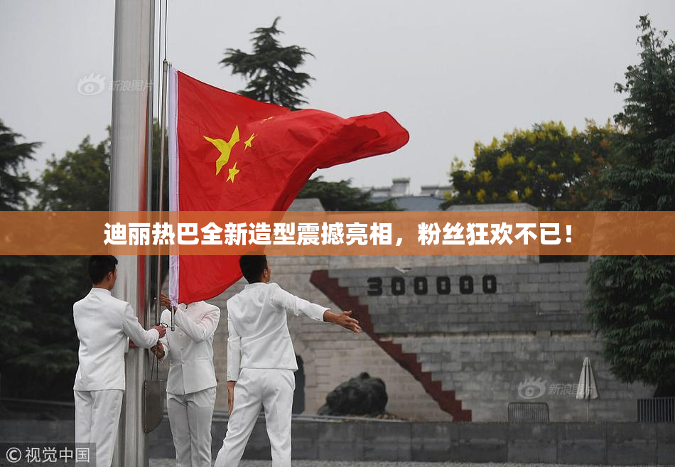 迪丽热巴全新造型震撼亮相，粉丝狂欢不已！