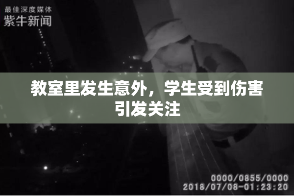 教室里发生意外，学生受到伤害引发关注