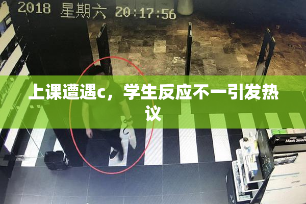 上课遭遇c，学生反应不一引发热议