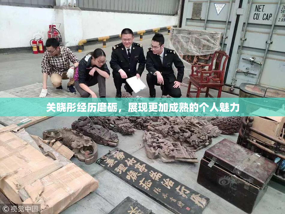 关晓彤经历磨砺，展现更加成熟的个人魅力