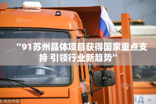 “91苏州晶体项目获得国家重点支持 引领行业新趋势”