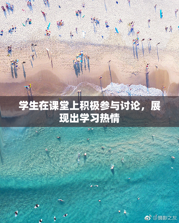 学生在课堂上积极参与讨论，展现出学习热情