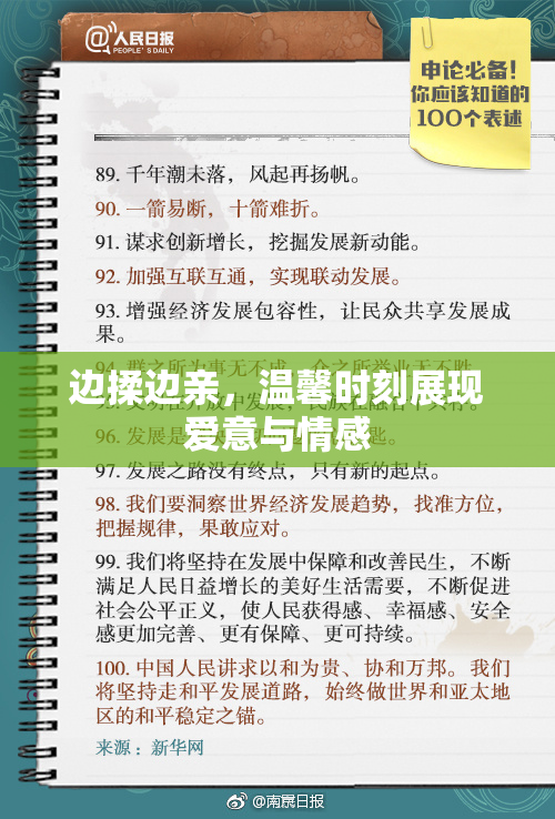 边揉边亲，温馨时刻展现爱意与情感