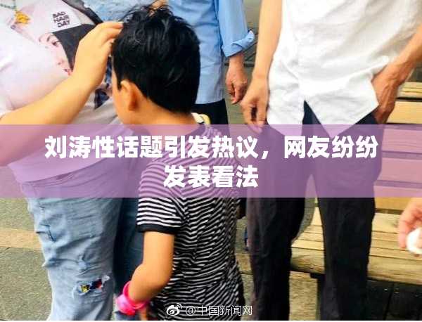刘涛性话题引发热议，网友纷纷发表看法