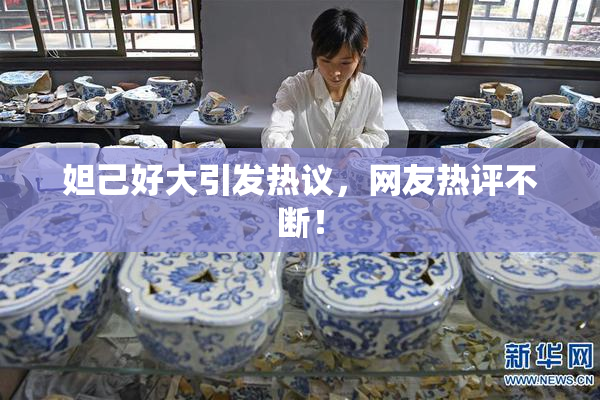 妲己好大引发热议，网友热评不断！
