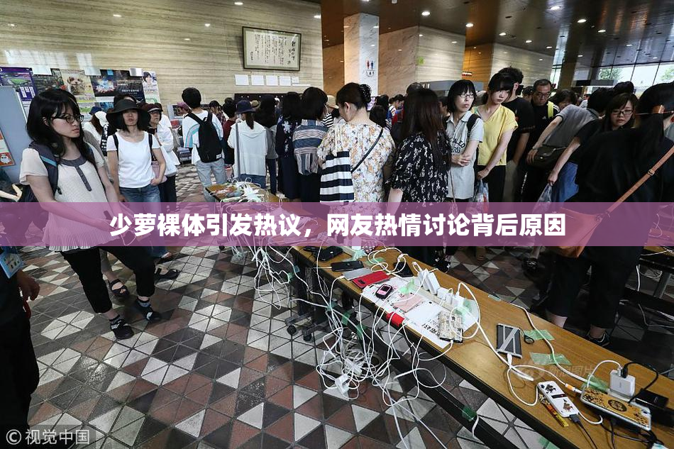 少萝裸体引发热议，网友热情讨论背后原因