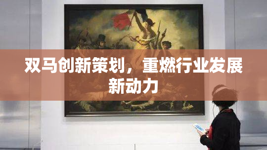 双马创新策划，重燃行业发展新动力
