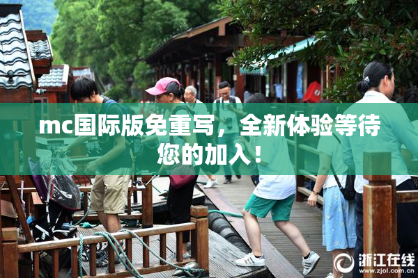 mc国际版免重写，全新体验等待您的加入！