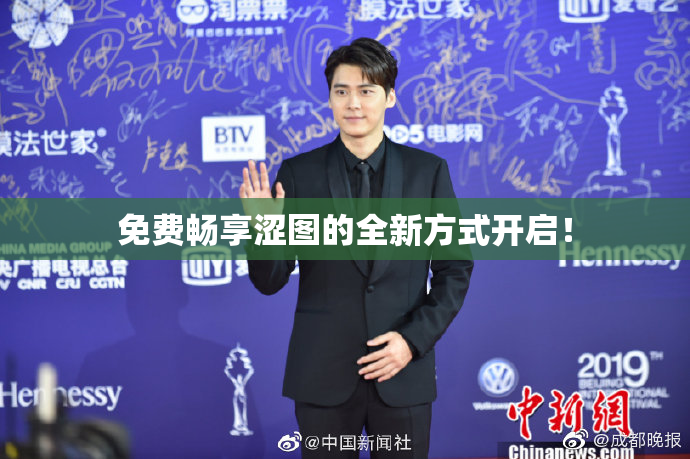 免费畅享涩图的全新方式开启！