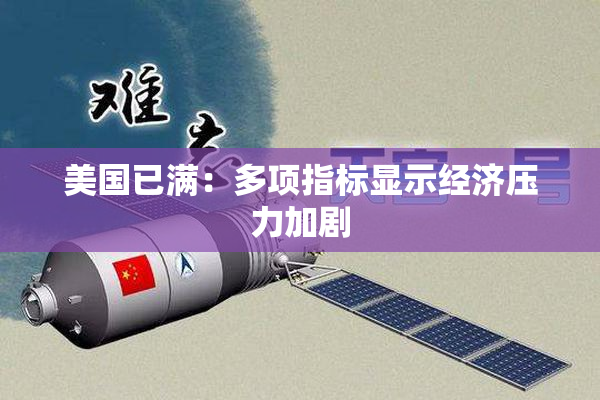 美国已满：多项指标显示经济压力加剧