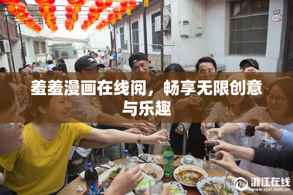 羞羞漫画在线阅，畅享无限创意与乐趣