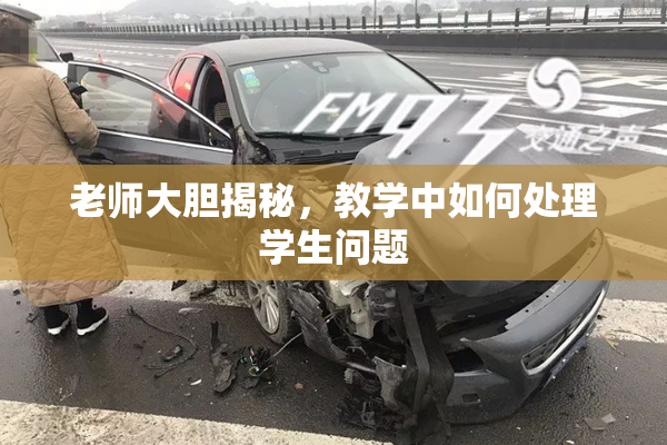老师大胆揭秘，教学中如何处理学生问题