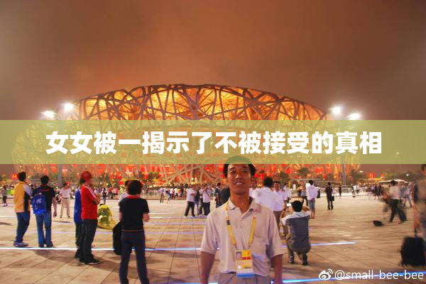 女女被一揭示了不被接受的真相