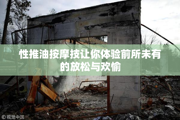 性推油按摩技让你体验前所未有的放松与欢愉