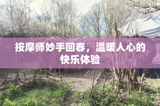 按摩师妙手回春，温暖人心的快乐体验