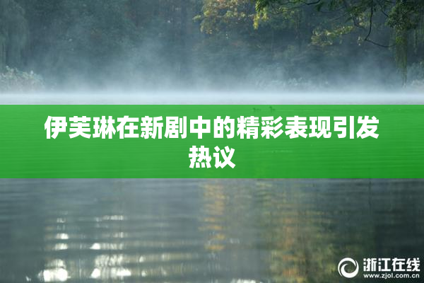 伊芙琳在新剧中的精彩表现引发热议