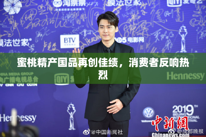 蜜桃精产国品再创佳绩，消费者反响热烈