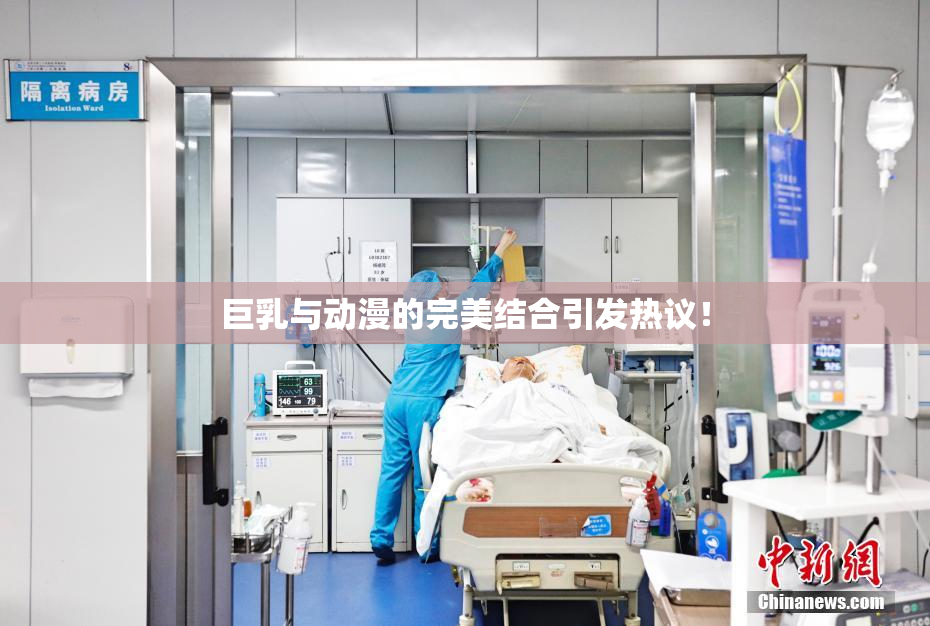 巨乳与动漫的完美结合引发热议！