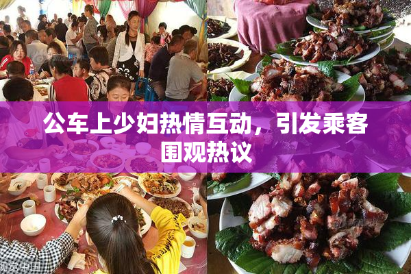 公车上少妇热情互动，引发乘客围观热议