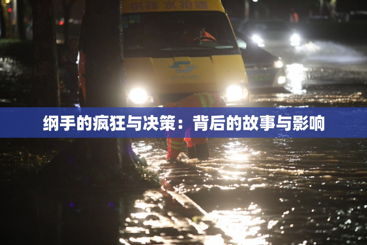 纲手的疯狂与决策：背后的故事与影响
