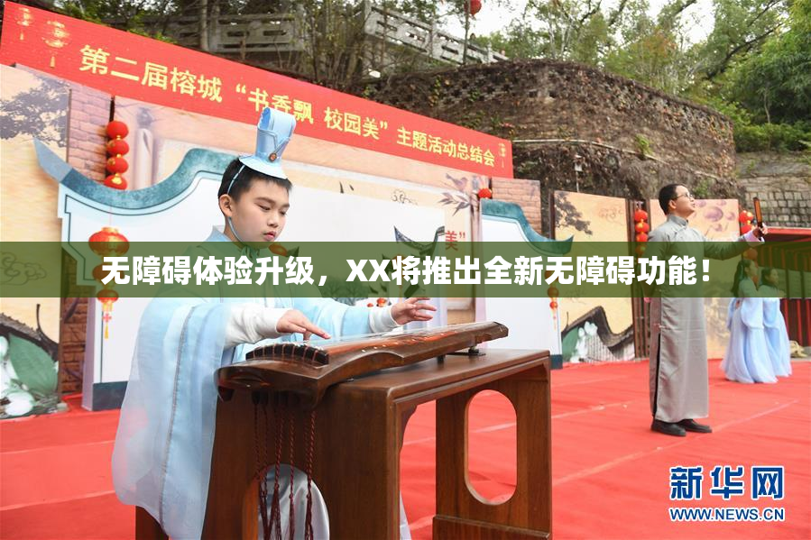 无障碍体验升级，XX将推出全新无障碍功能！