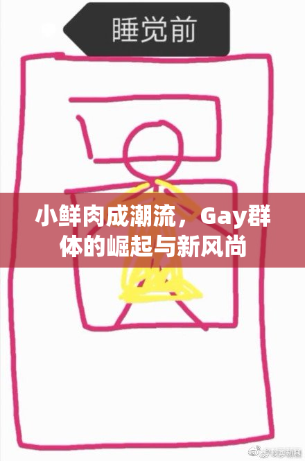 小鲜肉成潮流，Gay群体的崛起与新风尚