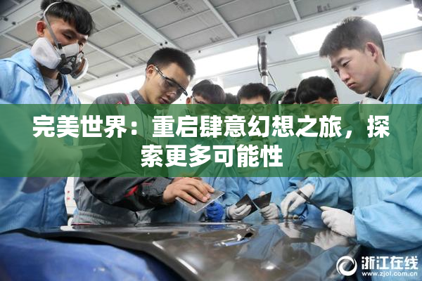 完美世界：重启肆意幻想之旅，探索更多可能性